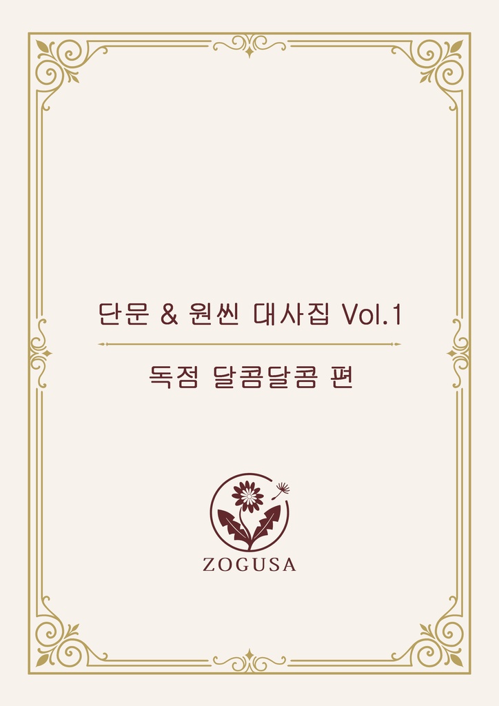 단문 & 원신 대사집 Vol.1 독점 달콤 에디션 [방송·수익화 OK]