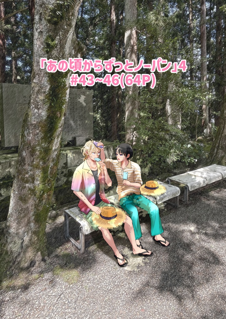 【あの頃からずっとノーパン4】(64P)
