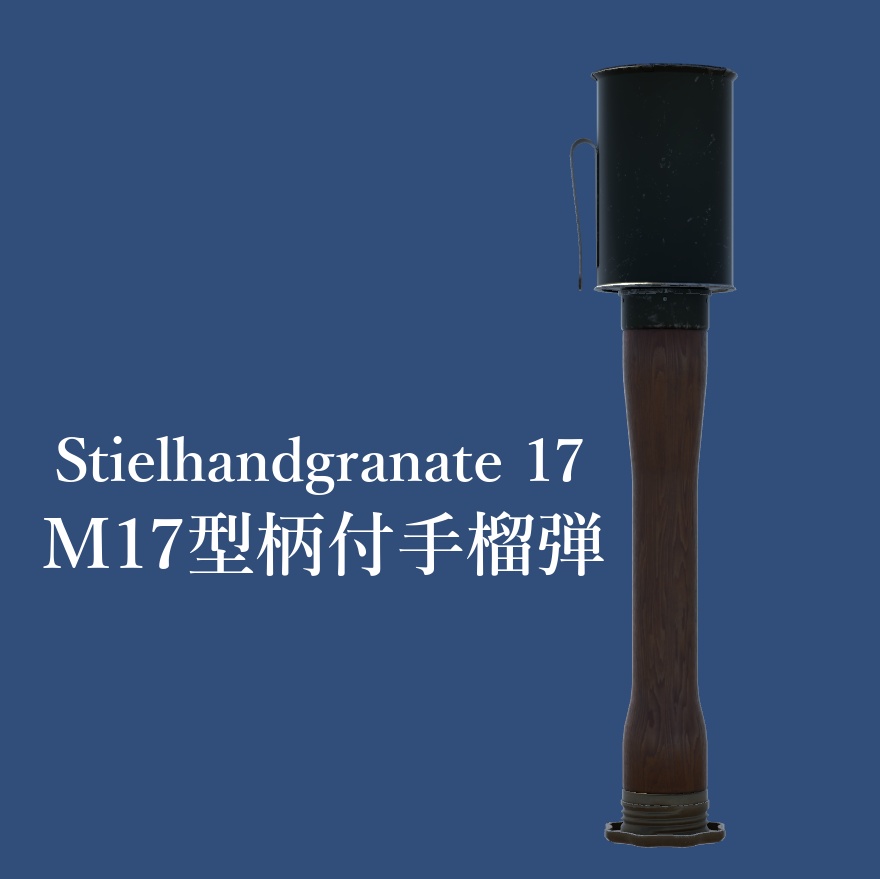 旧ドイツ帝国軍 M17型柄付手榴弾 (おまけつき)