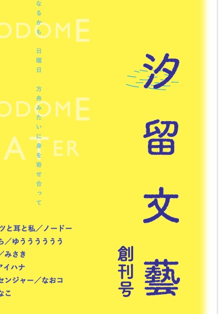 『汐留文藝』創刊号 販促フライヤー