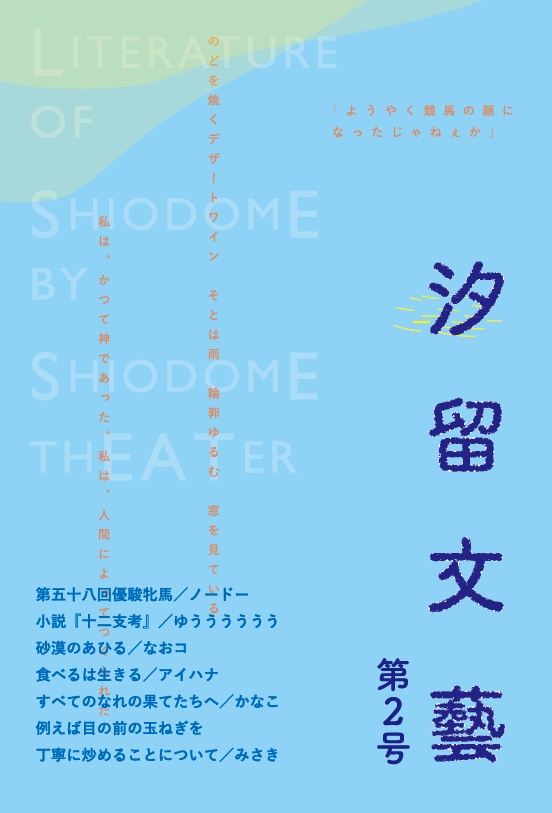 【PDF版】文藝誌『汐留文藝』第2号