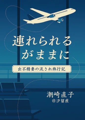 紙版『連れられるがままに 出不精妻の流され旅行記』