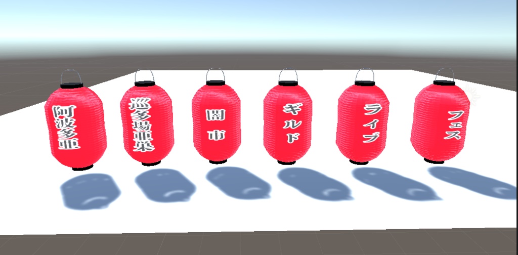 【3D素材】イベント・ライブ用提灯(ちょうちん)6個セット