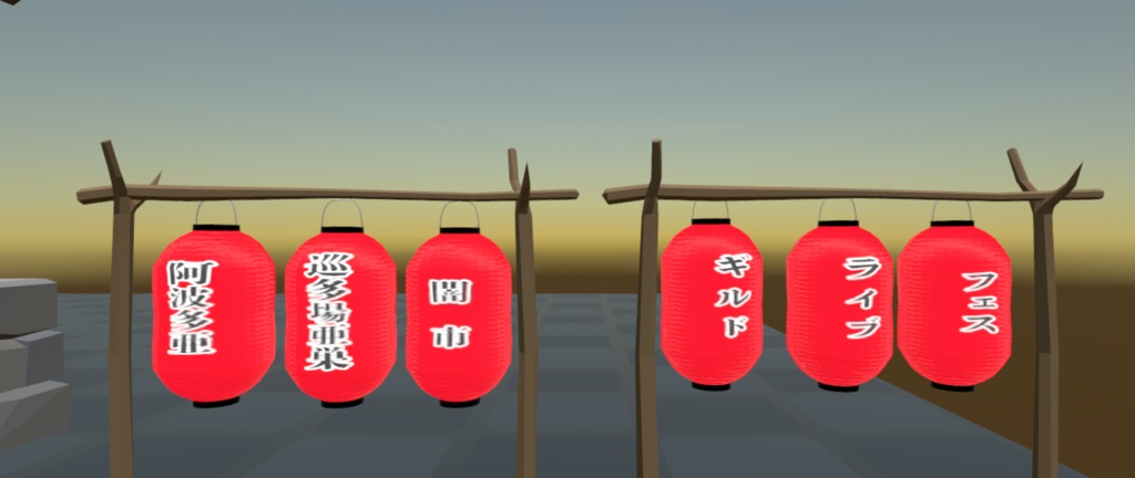 【3D素材】イベント・ライブ用提灯(ちょうちん)6個セット