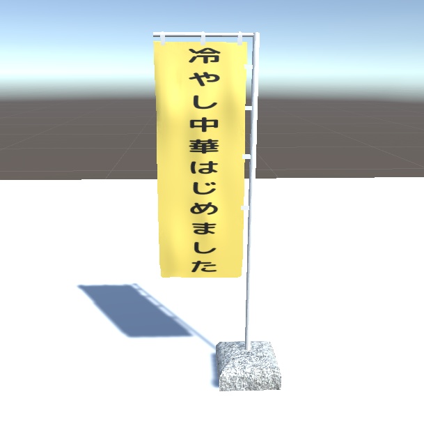 【3D素材】のぼり旗【文字は自由に変更可】