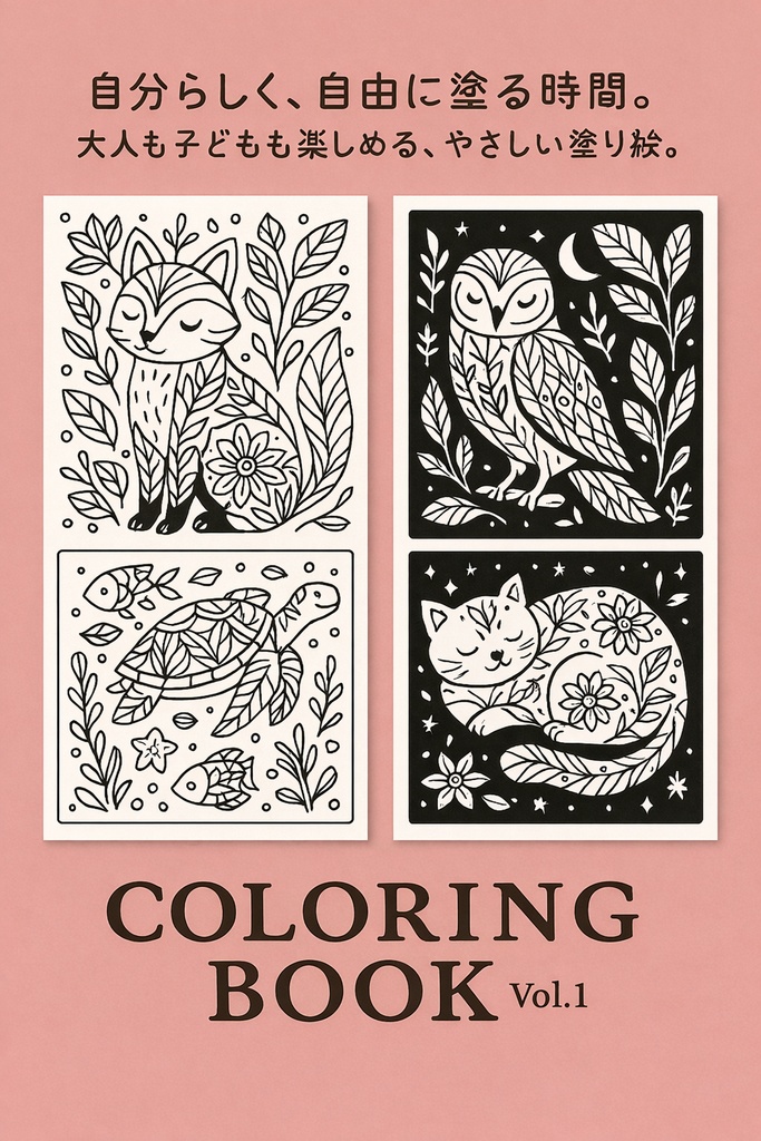 大人も子どもも楽しめる やさしい塗り絵（A5・PDF）Vol.1