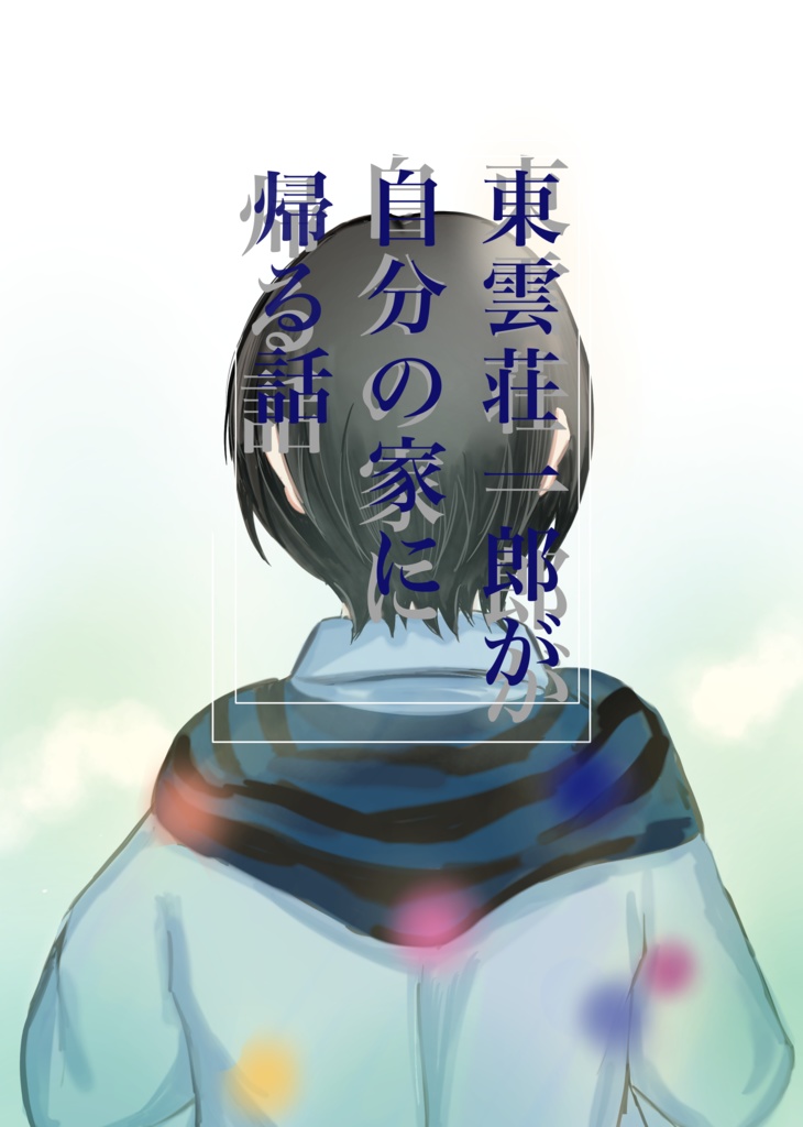 「東雲荘一郎が自分の家に帰る話」