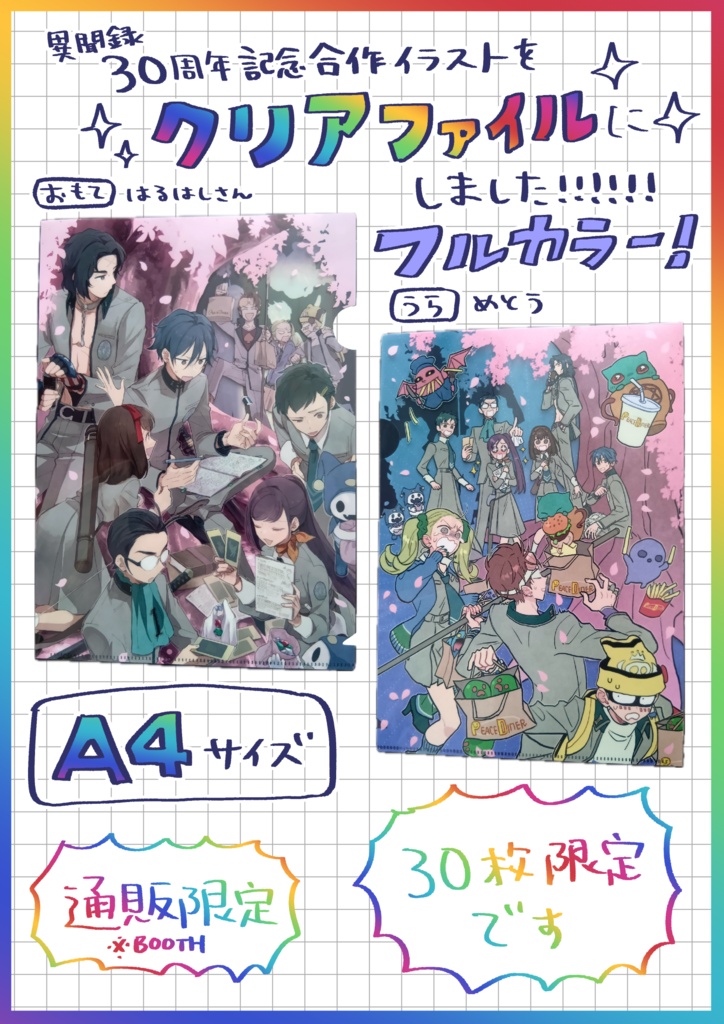 【30周年記念】合作クリアファイルA4