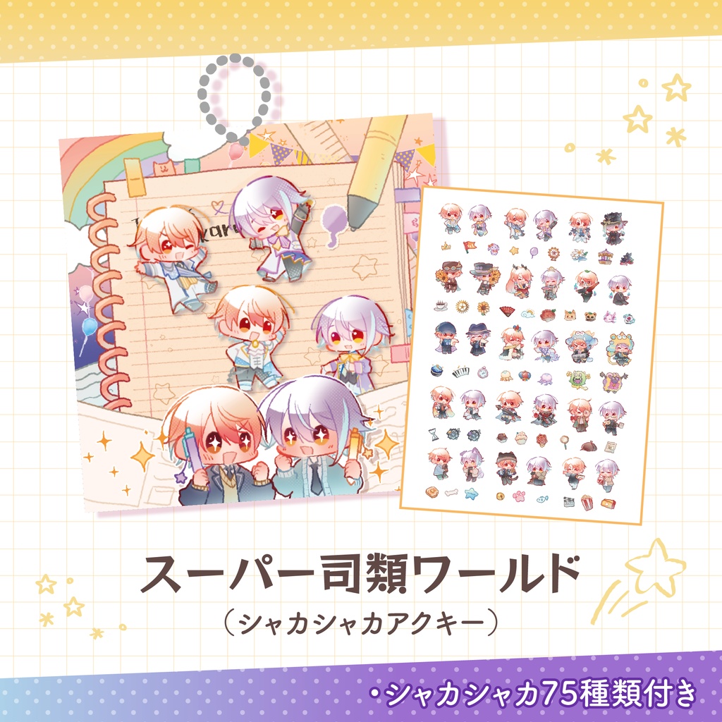 スーパー司類ワールド（シャカシャカアクキー）