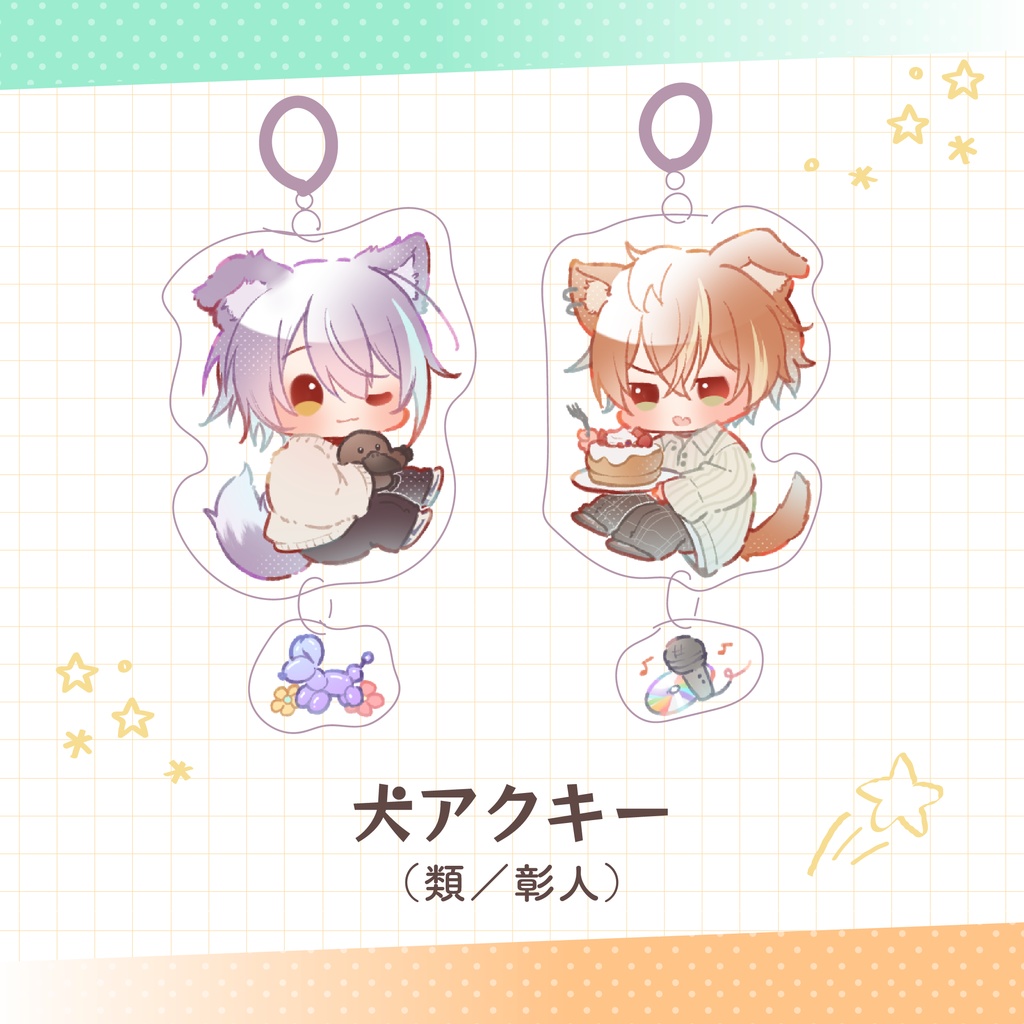 犬アクキー