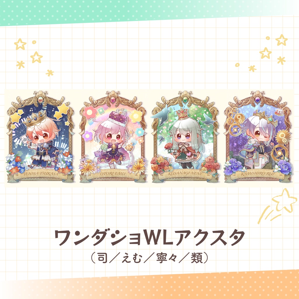 ワンダショWLアクスタ