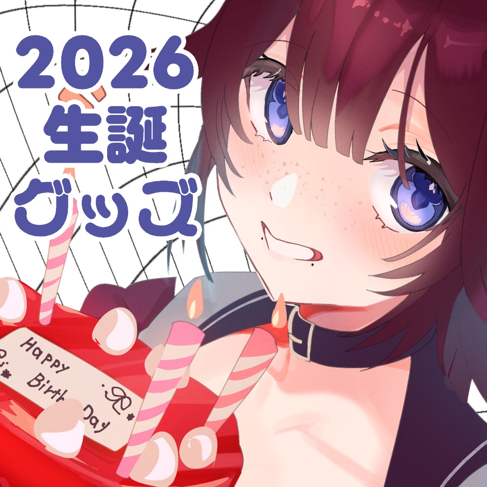 【期間限定】たちつてとま 2026生誕グッズ