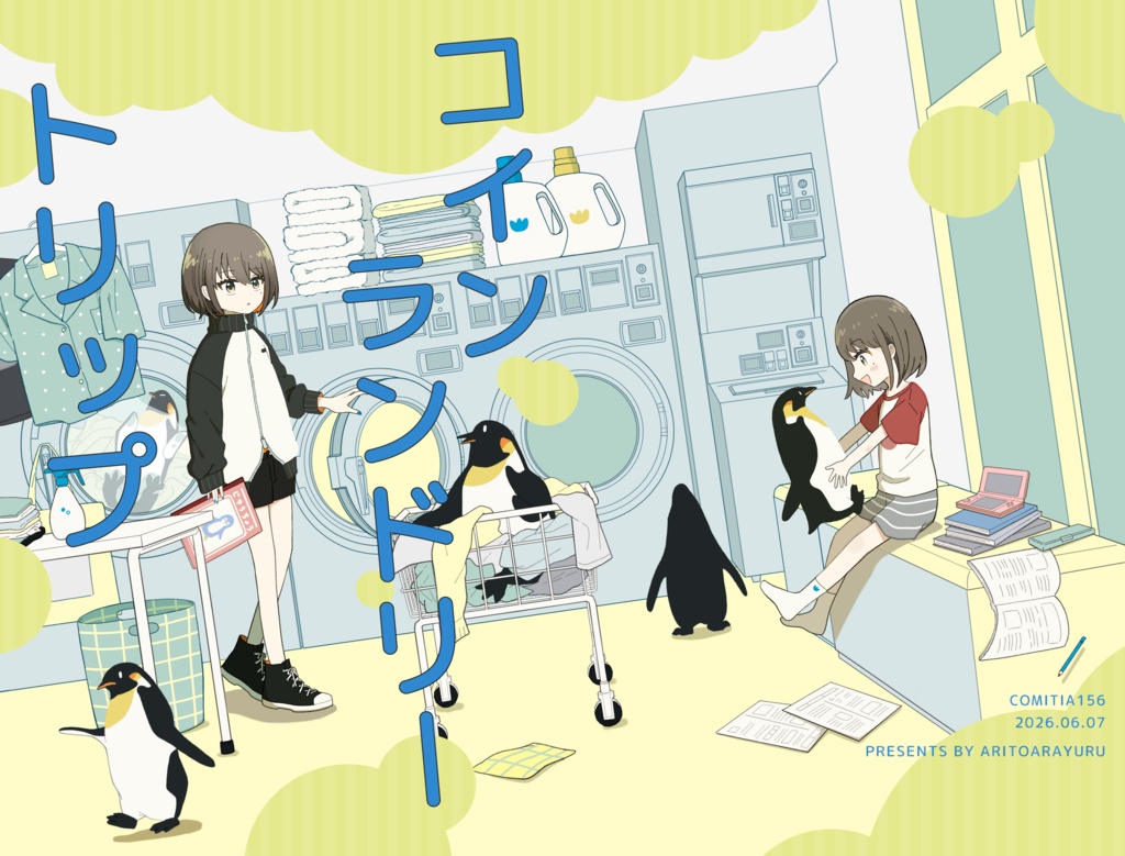 【電子版】コインランドリートリップ