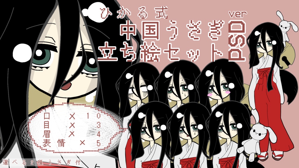 ひかる式中国うさぎ立ち絵セット【PSD】