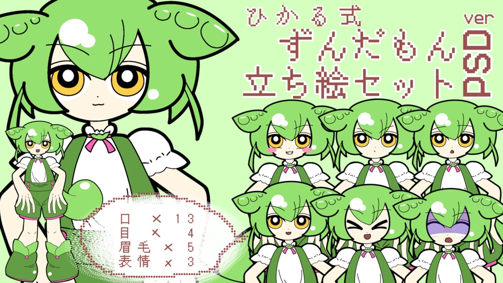 ひかる式ずんだもん立ち絵セット【PSD】
