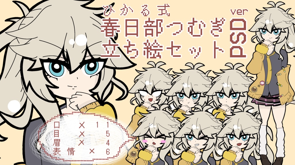 ひかる式春日部つむぎ立ち絵セット【PSD】