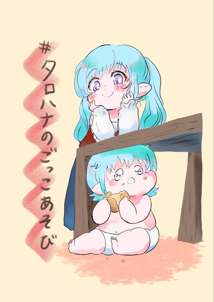 #タロハナのごっこあそび