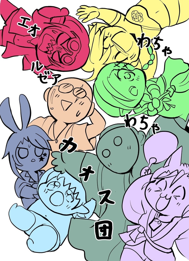 エオルゼアわちゃわちゃカオス団
