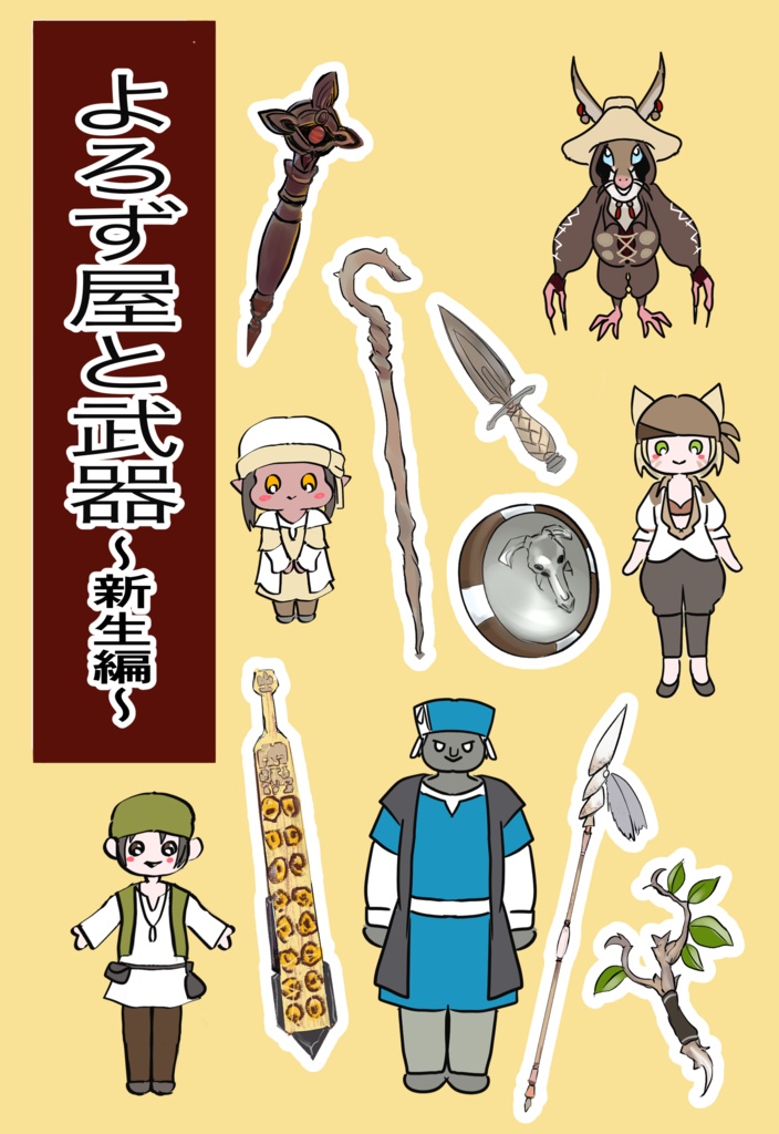 よろず屋と武器～新生編～