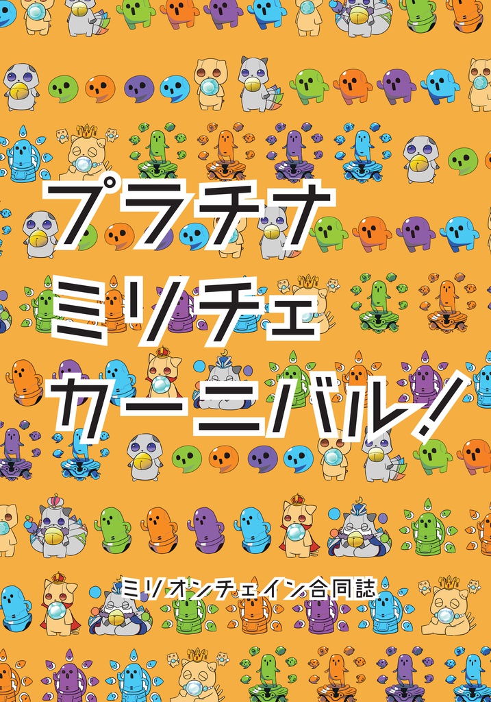 プラチナミリチェカーニバル！