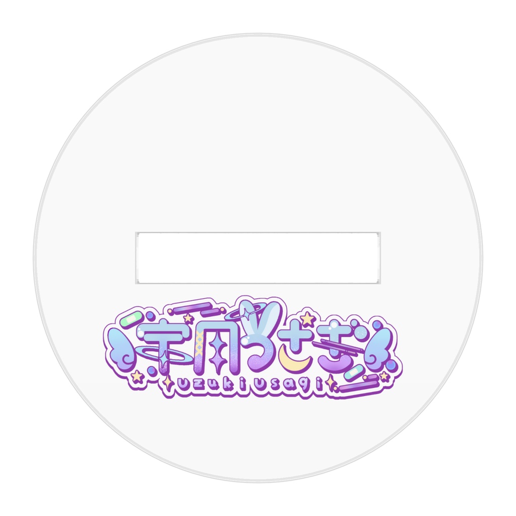 宇月のちきうフォルムアクスタ