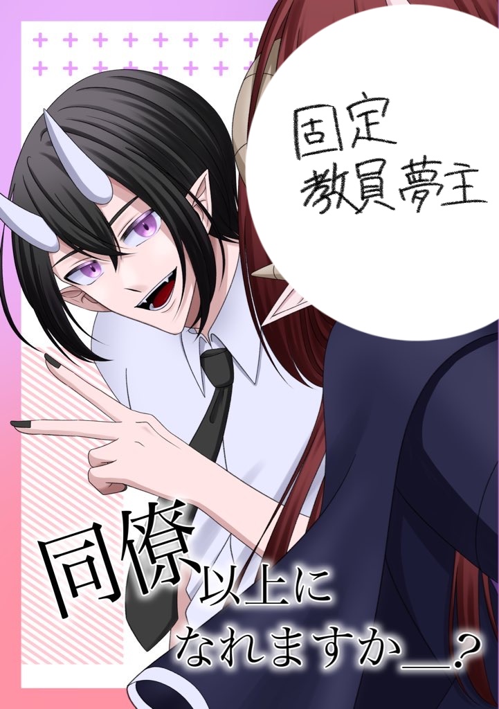 同僚以上になれますか__?