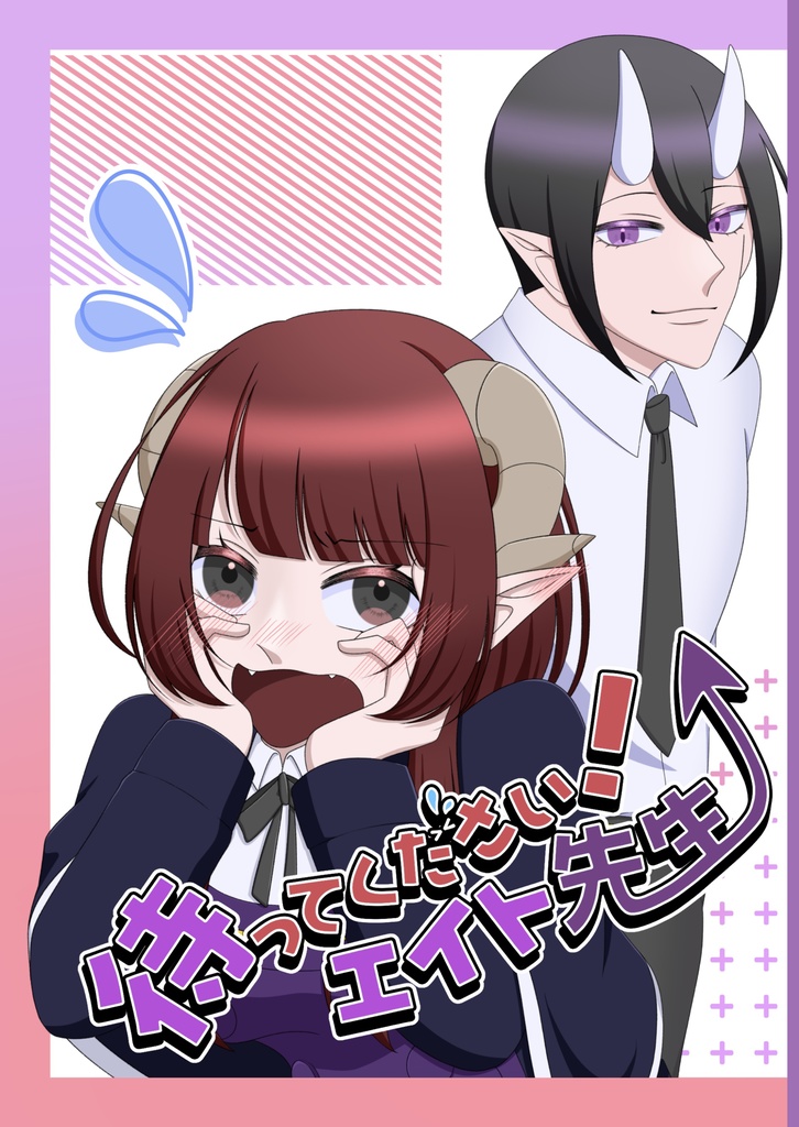 待ってください!eit先生