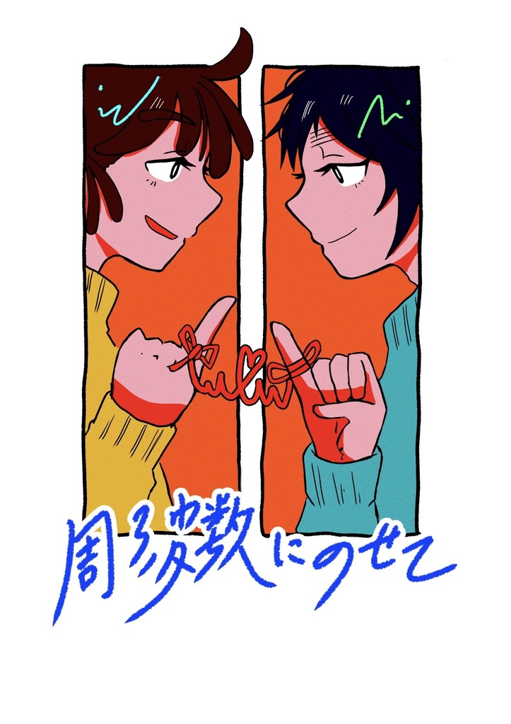 周波数にのせて