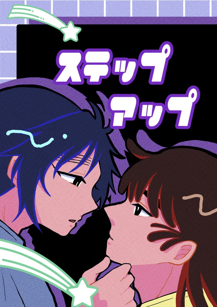 ステップアップ