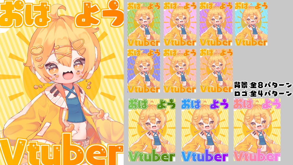 おはV画像素材セット