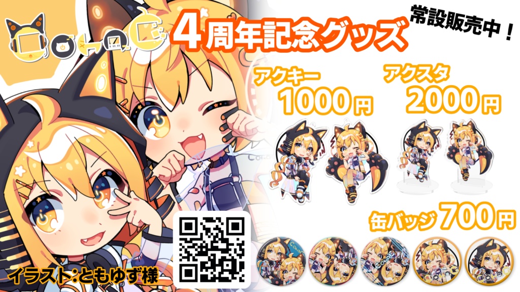 4周年記念☆CohaCちゃんくんアクリルキーホルダー