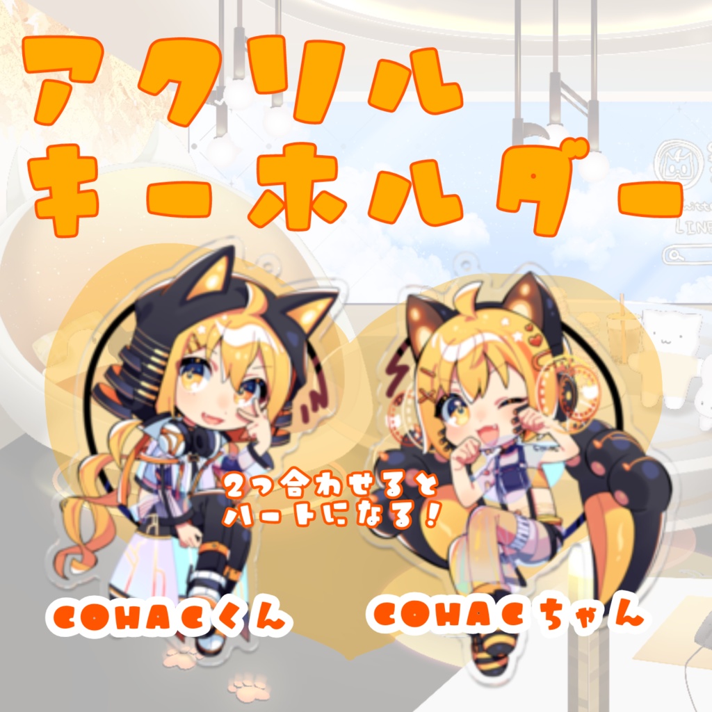4周年記念☆CohaCちゃんくんアクリルキーホルダー