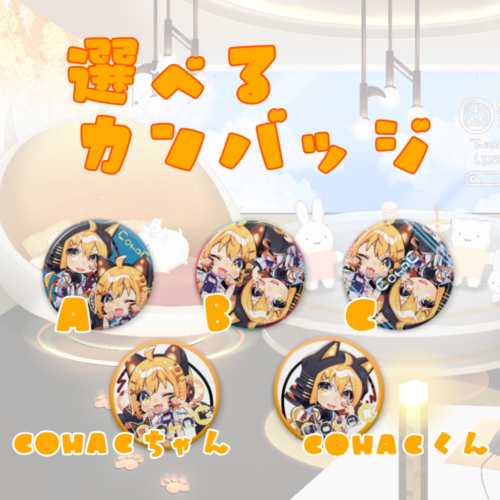 4周年記念☆CohaCちゃんくん缶バッジ