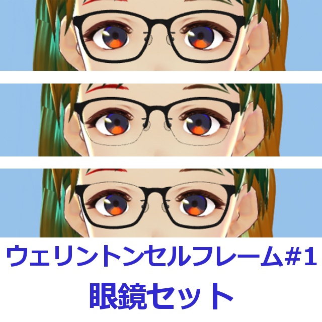 ウェリントンセルフレーム眼鏡#01セット FBX Glasses