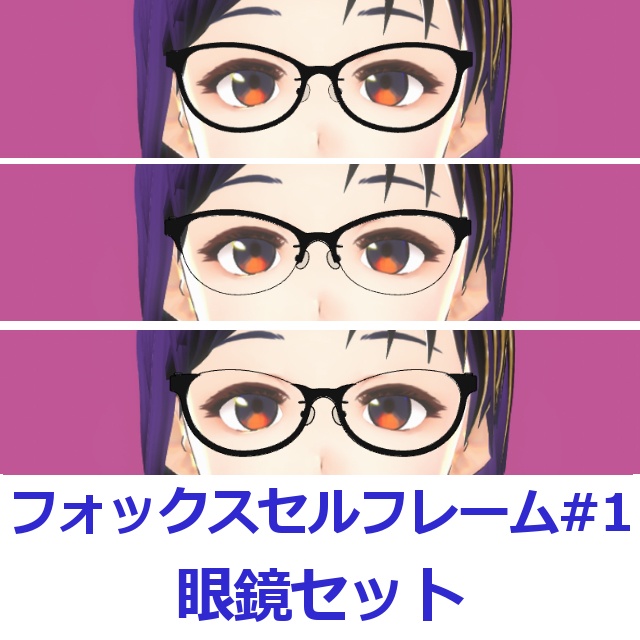 フォックスセルフレーム眼鏡#01セット FBX Glasses