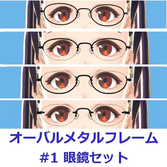オーバルメタルフレーム眼鏡#01セット FBX Glasses