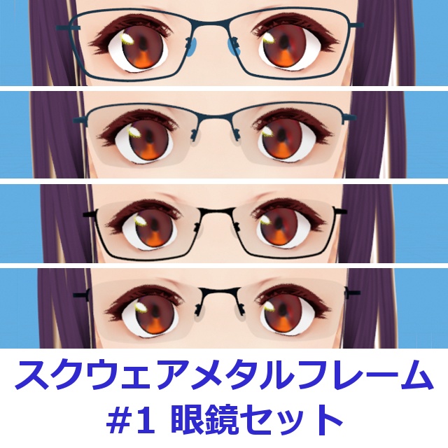 スクウェアメタルフレーム眼鏡#01セット FBX Glasses