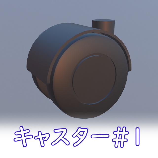 キャスター#1 caster fbx