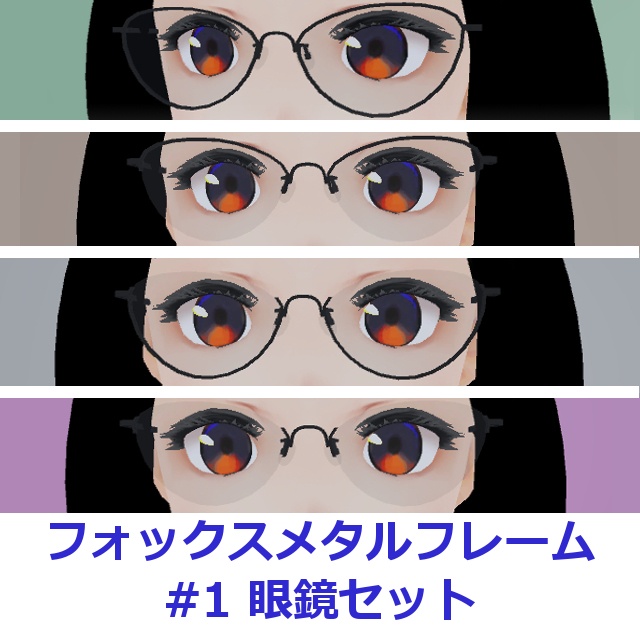 フォックスメタルフレーム眼鏡#01セット FBX Glasses