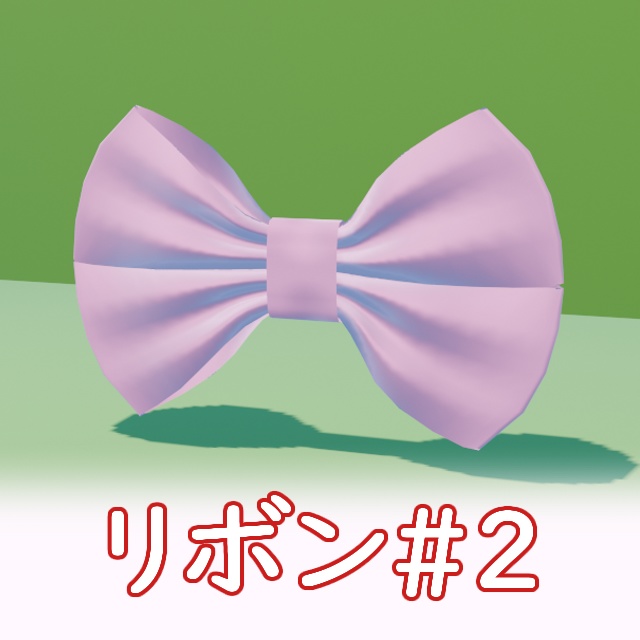 VRC リボン_ribbon#2 - AGの3D素材屋 - BOOTH