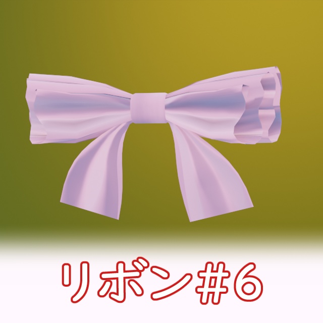 VRC リボン_ribbon#6