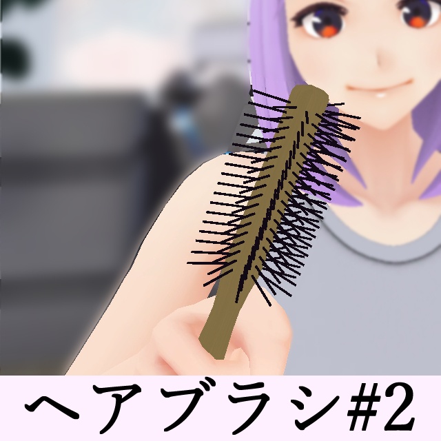 ハーフロールブラシ HalfRollBrush VRC