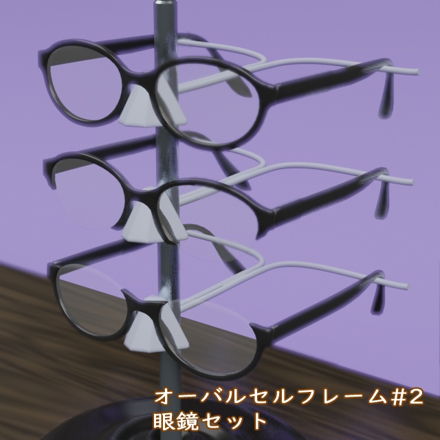 オーバル セルフレーム眼鏡#2セット