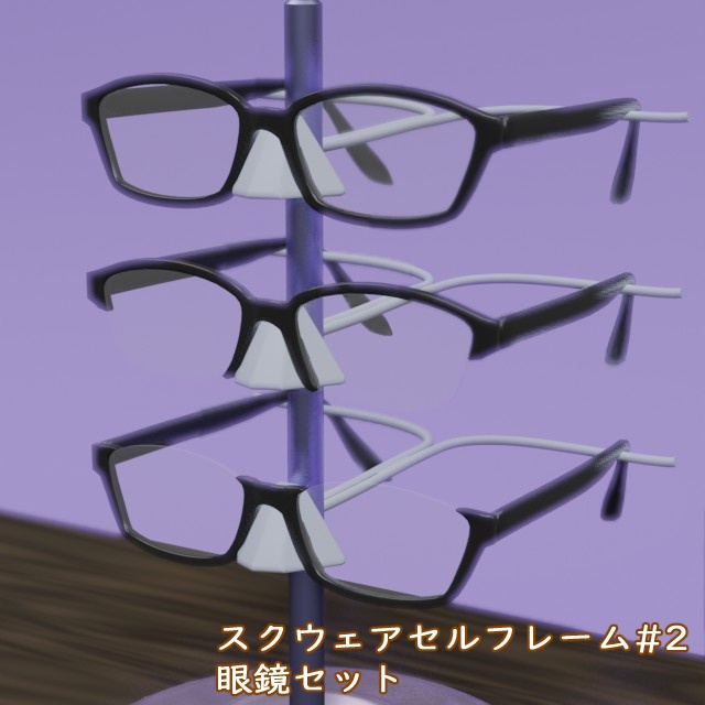 スクウェア セルフレーム眼鏡#2セット