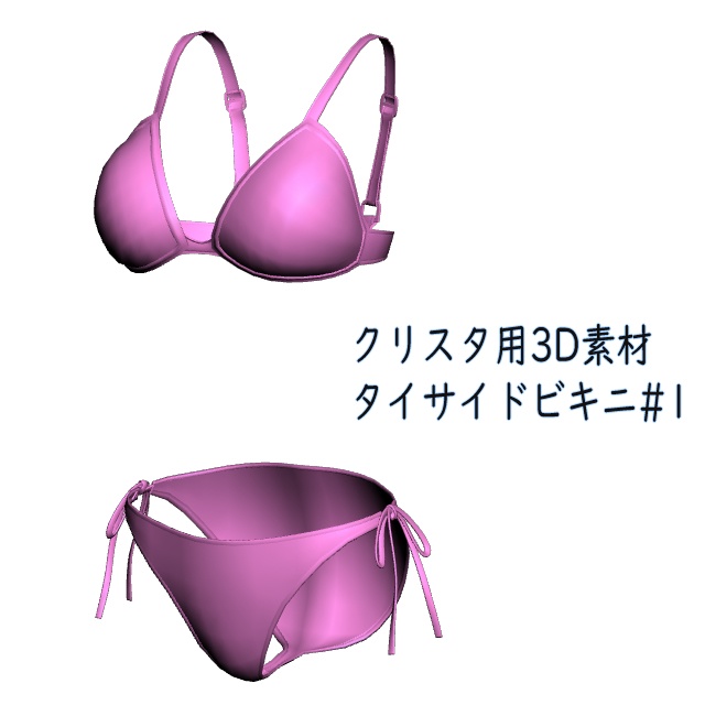 タイサイドビキニ#1 クリスタ3D素材