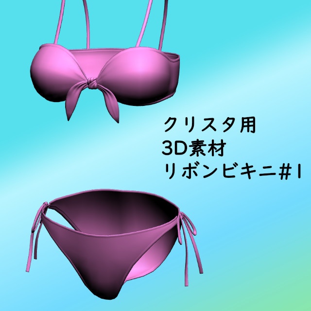 リボンビキニ#1 クリスタ3D素材