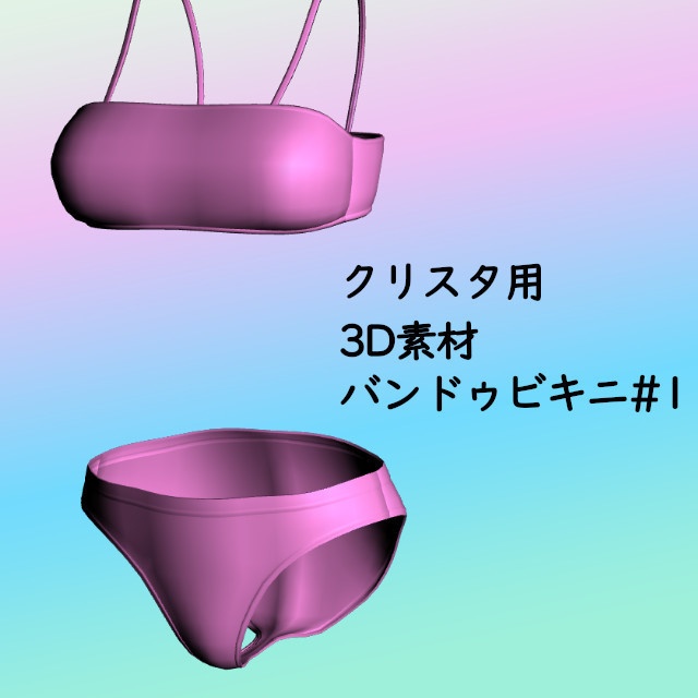 バンドゥビキニ#1 クリスタ3D素材