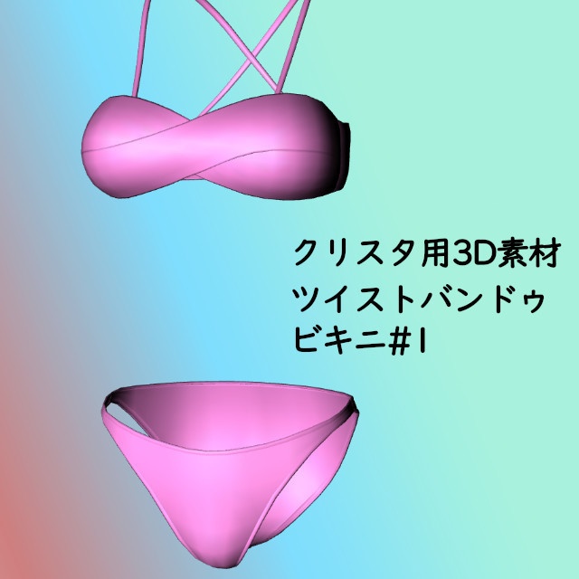 ツイストバンドゥビキニ#1 クリスタ3D素材