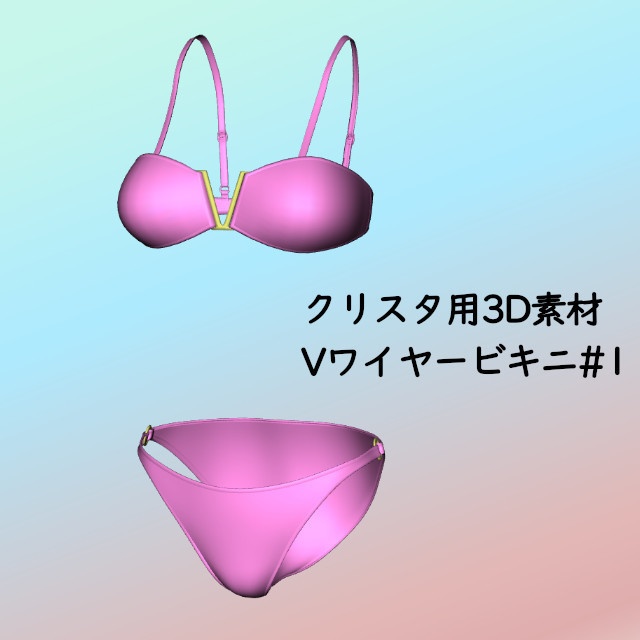 Vワイヤービキニ#1 クリスタ3D素材
