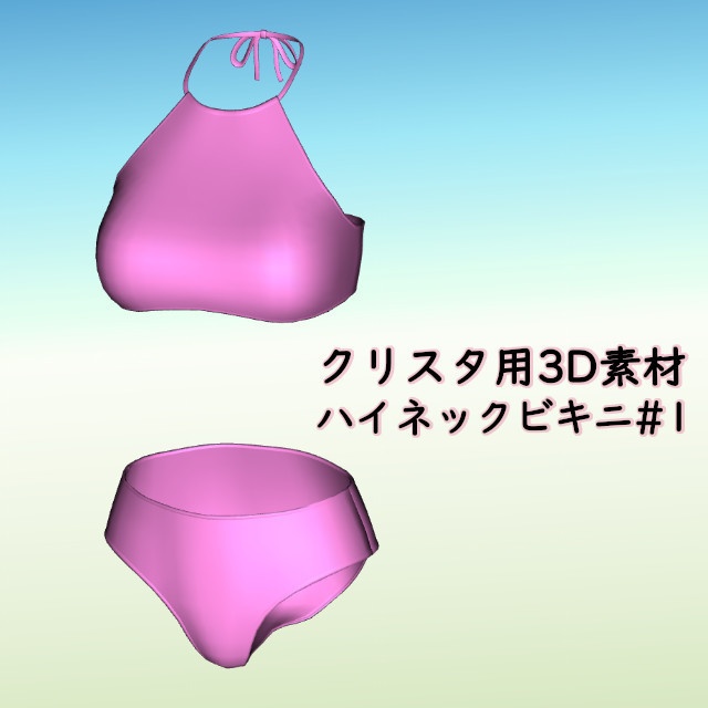 ハイネックビキニ#1 クリスタ3D素材